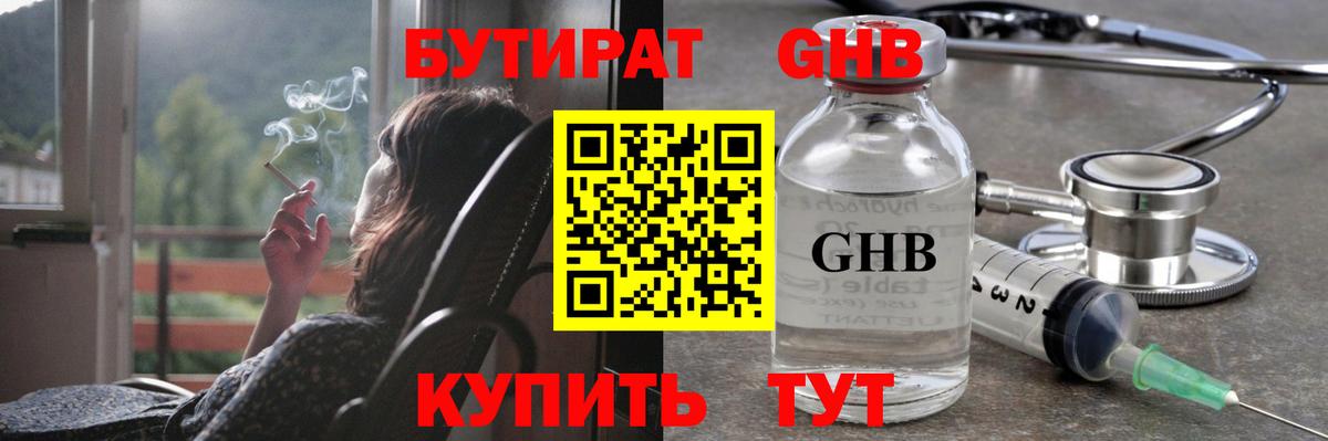 Надым  БУТИРАТ бутандиол  Вход с VPN 